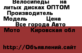 Велосипеды BMW на литых дисках ОПТОМ  › Производитель ­ BMW  › Модель ­ X1  › Цена ­ 9 800 - Все города Авто » Мото   . Кировская обл.